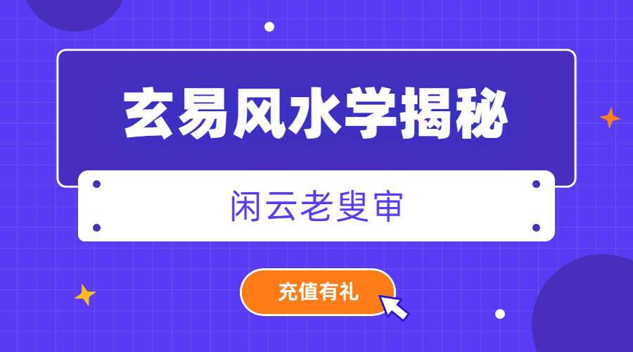 陈涛 玄易风水学揭秘 闲云老叟审281页PDF（九鼎易学）