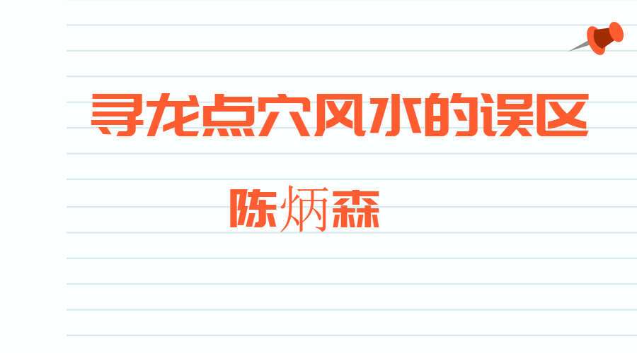 陈炳森-寻龙点穴风水的误区10集连播高清视频（九鼎易学）