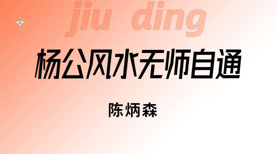 陈炳森《杨公风水无师自通系统》64集视频（九鼎易学）