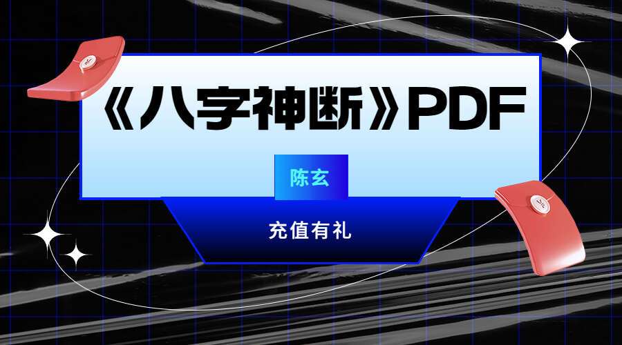 陈玄《八字神断》PDF电子书4本（九鼎易学）