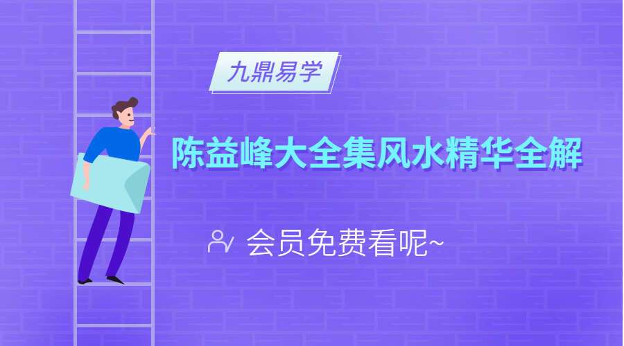 陈益峰大全集风水精华全解绝学精解手机号码吉凶铁口神断授徒10本电子书（九鼎易学）