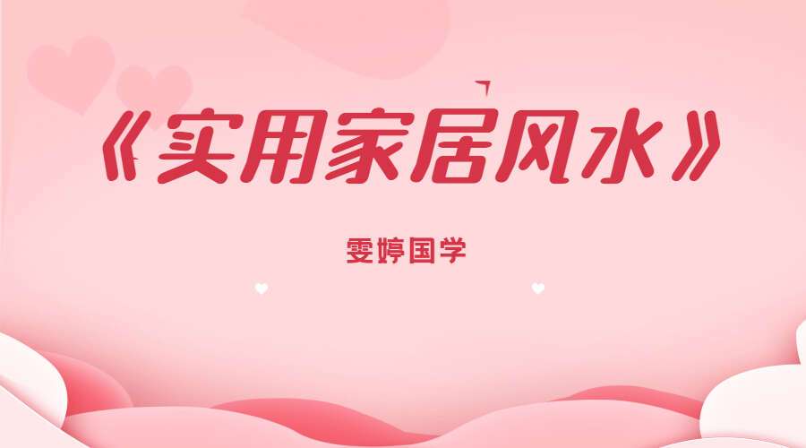 雯婷国学《实用家居风水》24集视频