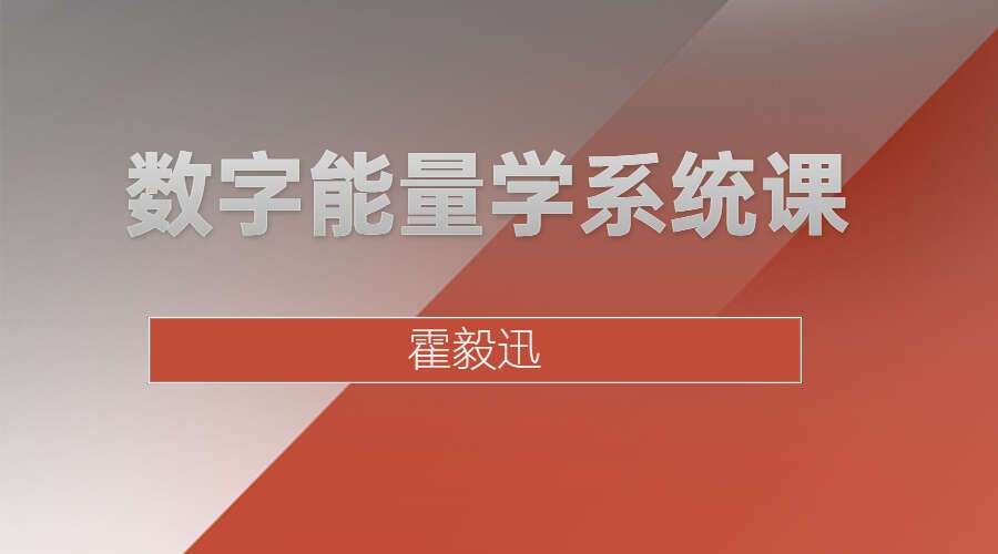 霍毅迅-数字能量学系统课视频14集(九鼎易学)