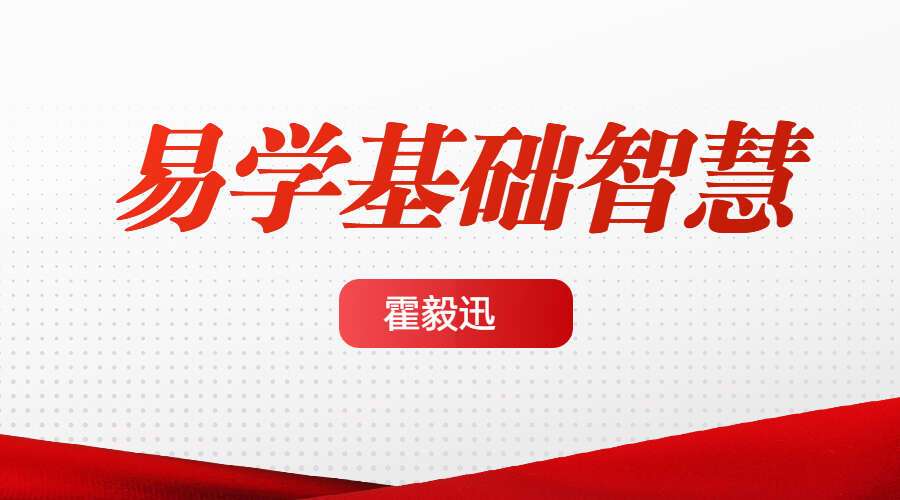霍毅迅 易学基础智慧视频17集（九鼎易学）