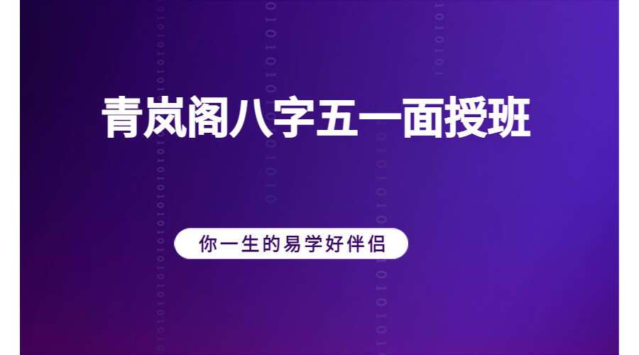 青岚阁八字五一面授八字班（九鼎易学）