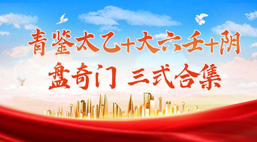 青鉴太乙+大六壬+阴盘奇门 三式合集（视频+文档+软件）（九鼎易学）