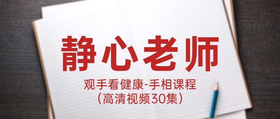九龙周易大学静心老师观手看健康-手相课程（高清视频30集）（九鼎易学）