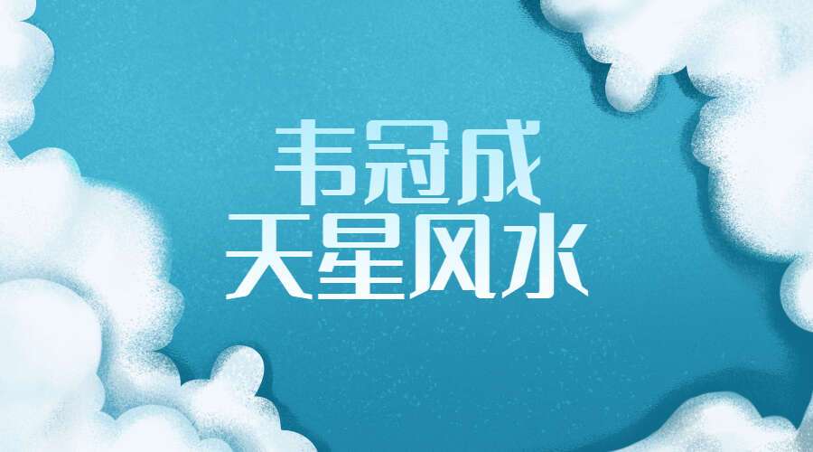 韦冠成天星风水136集高清视频（九鼎易学）