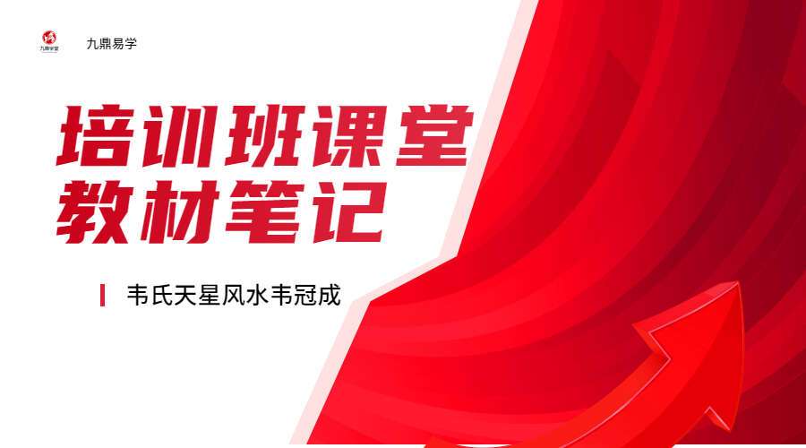 韦氏天星风水韦冠成39800培训班课堂教材笔记手写92页电子书（九鼎易学）