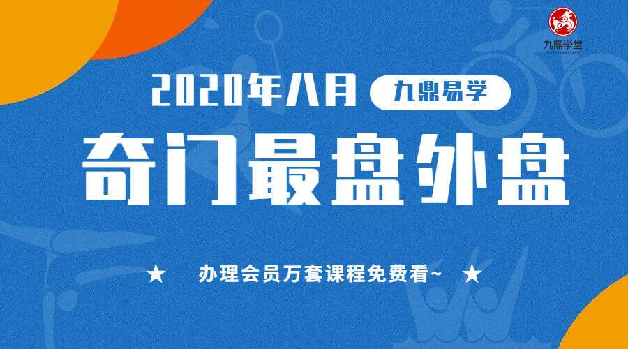 飞鱼奇门2020年八月最盘外盘 视频+图片（九鼎易学）