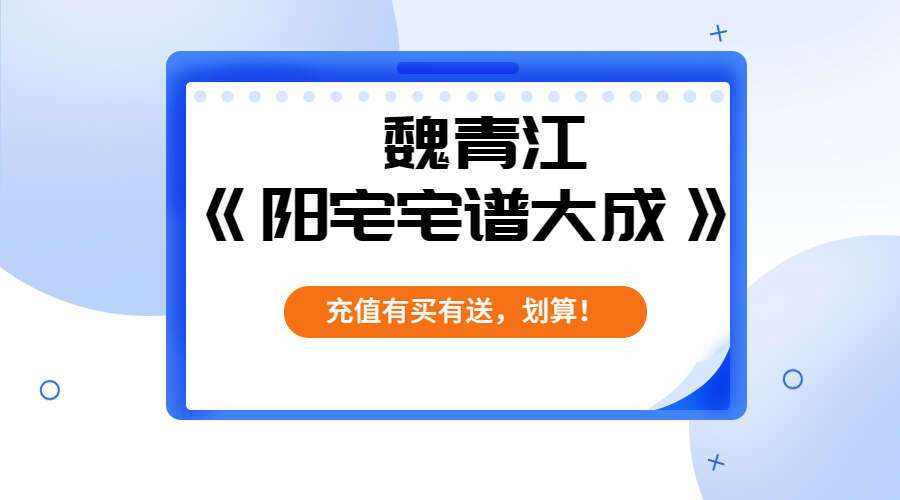 魏青江《阳宅宅谱大成》1002页电子书(九鼎 易学)