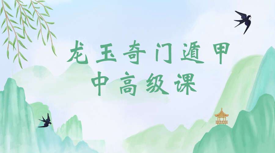 龙玉 奇门遁甲中高级课程视频 37集（九鼎易学）