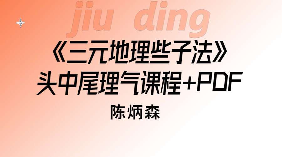 陈炳森《三元地理些子法》头中尾理气课程+电子书2本（九鼎易学）