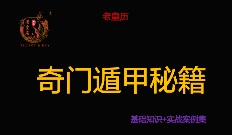 高磊 老皇历奇门遁甲秘籍(九鼎易学)
