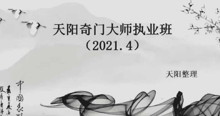 天阳奇门大师执业班 20集高清视频（九鼎易学）
