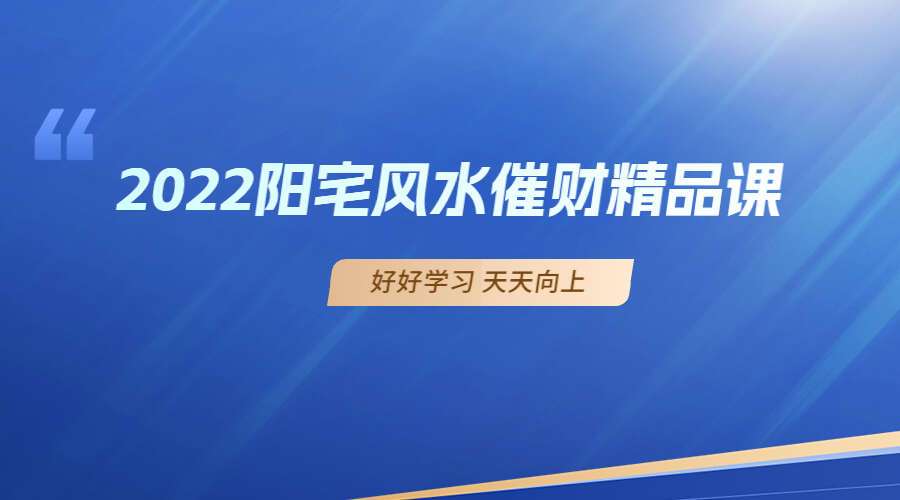 阳宅风水催财精品课8集