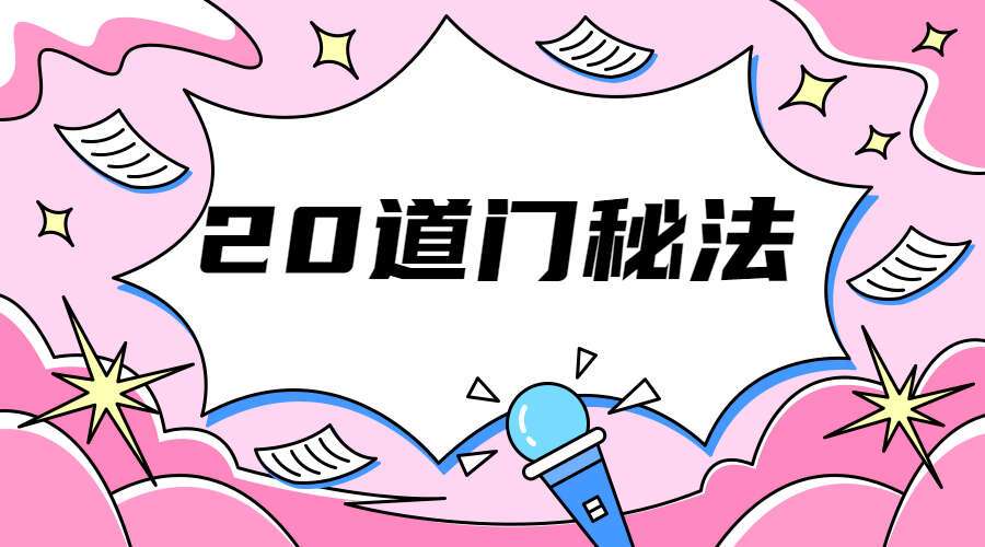 20道门秘法 催财 旺运 护身 镇宅 破千邪 延寿秘法 视频+文字（九鼎易学）