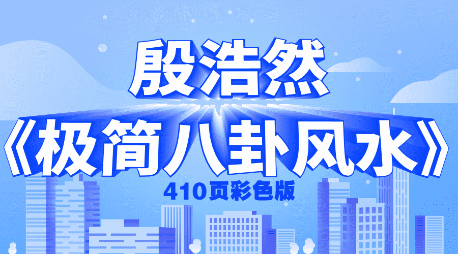 殷浩然-《殷浩然极简八卦风水》410页彩色版(九鼎易学)