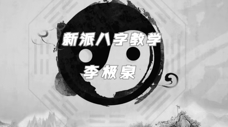 李极泉新派八字基础理论20集视频（九鼎易学）