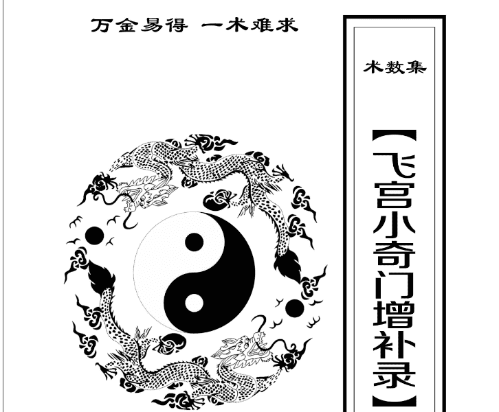 飞宫小奇门增补录 刘明业56页pdf（九鼎易学）