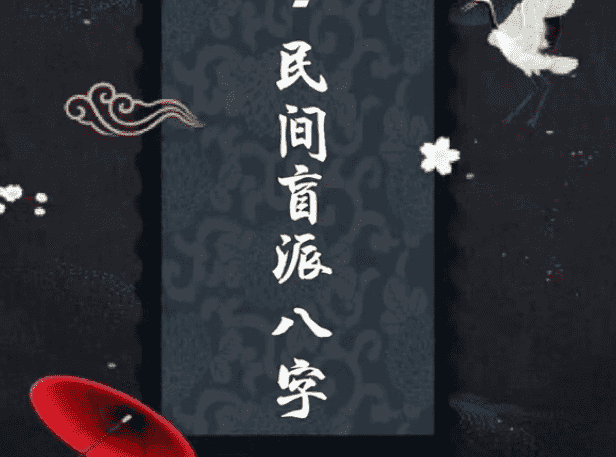 郑民生-民间盲派八字《笔记合集》电子书（九鼎易学）