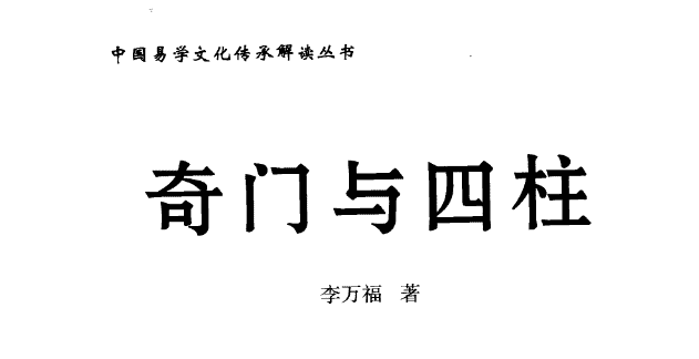 李万福《奇门与四柱》439页pdf（九鼎易学）