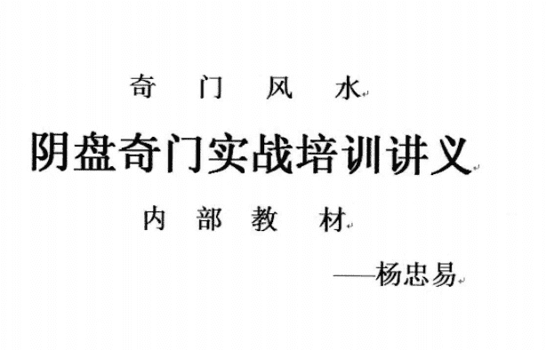 杨忠易阴盘奇门实战培训讲义 174页电子书（九鼎易学）