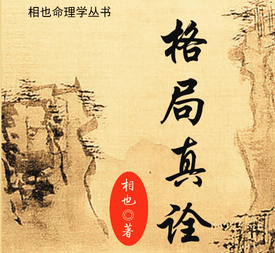 相也《王相山-格局真诠》电子书（九鼎易学）