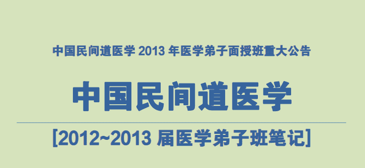 2012-2013届中国民间道医学笔记(正版)（九鼎易学）