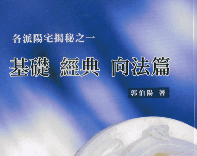 郭伯阳《各派阳宅揭秘》五册PDF电子书 一目了然坊间所有宅法（九鼎易学）