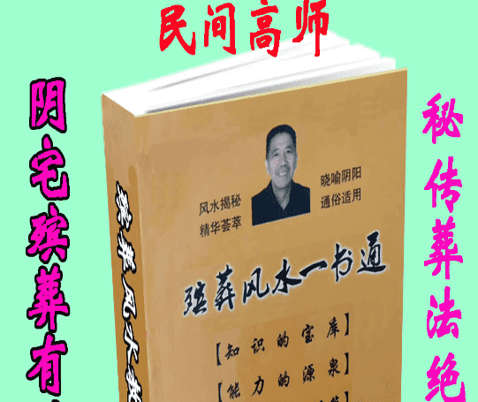 杨伟东《殡葬风水一书通》阴宅殡葬有绝招 电子书（九鼎易学）