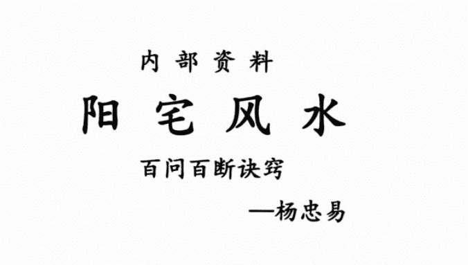 杨忠易阳宅风水百问百断诀窍132页电子书（九鼎易学）