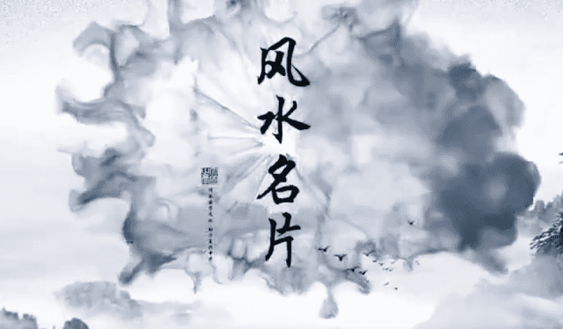 郭福星 名片设计风水 7集视频（九鼎易学）