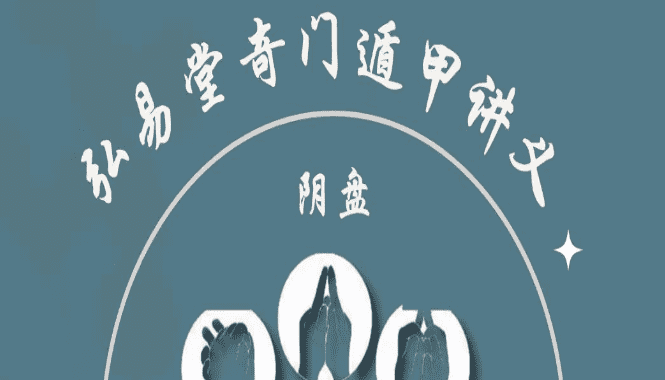 弘易堂阴盘遁甲讲义265页pdf (九鼎易学)