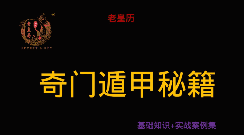 老皇历奇门遁甲秘籍 352页PDF（九鼎易学）