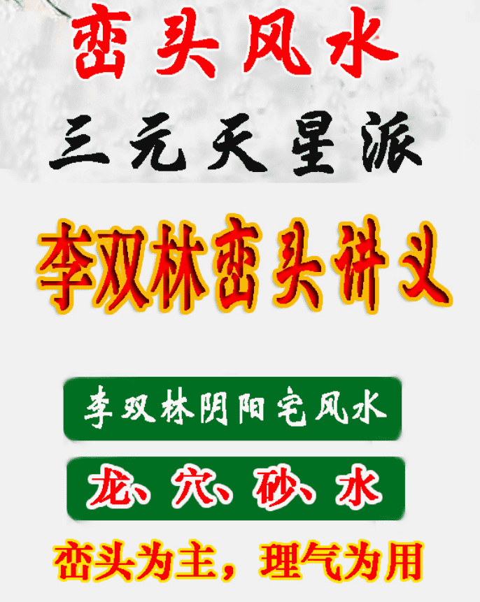 李双林《峦头风水讲义》468页高清彩色版（九鼎易学）