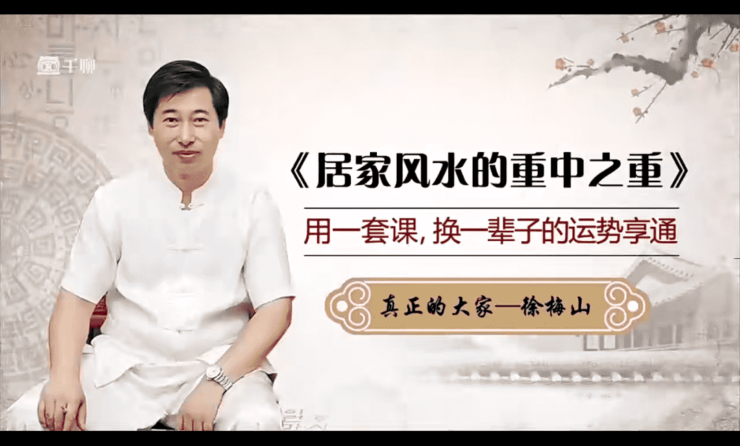 徐梅山 家居风水的重中之重开运课 22集(九鼎易学)