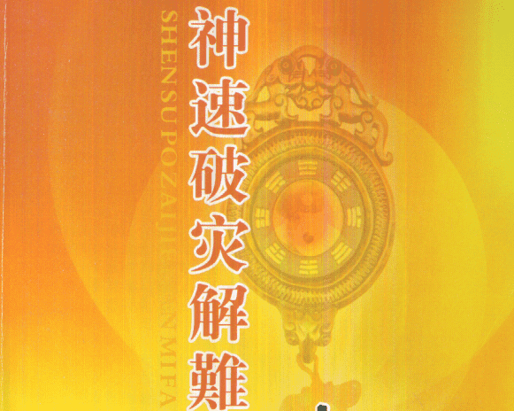慧通《神速破灾解难秘法大全》160页电子书（九鼎易学）