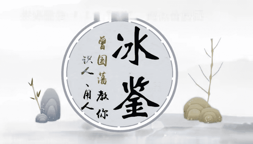 台湾简少年老师冰鉴曾国藩教你识人、用人23集视频（九鼎易学）