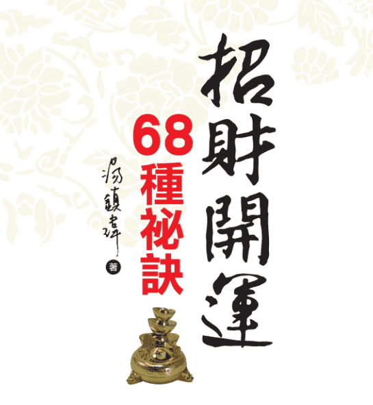 汤镇玮 招财开运68种秘诀 电子书（九鼎易学）