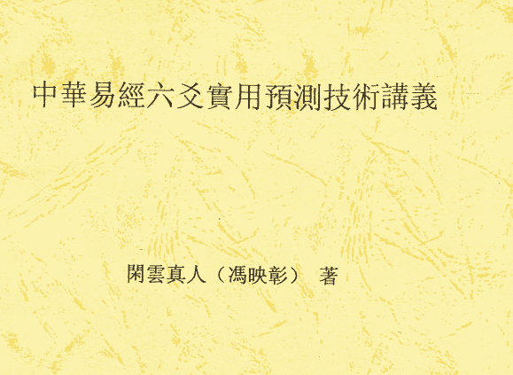 闲云真人冯映彰-中华易经六爻实用预测技术讲义352页电子书（九鼎易学）
