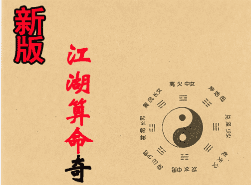梁崇权-《江湖算命奇书新版》电子书（九鼎易学）