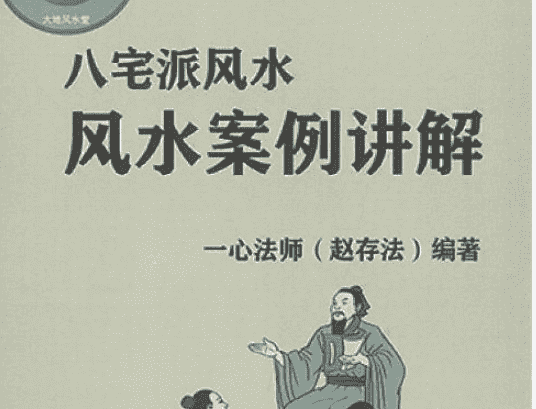 一心法师（赵存法）八宅派风水案例讲解 电子书（九鼎易学）