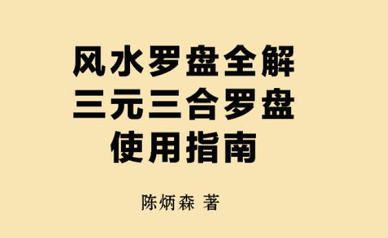 陈炳森《风水罗盘全解、三元三合罗盘使用指南》381页电子书（九鼎易学）