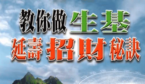 林吉成《教你做生基、延寿招财秘诀》电子书（九鼎易学）