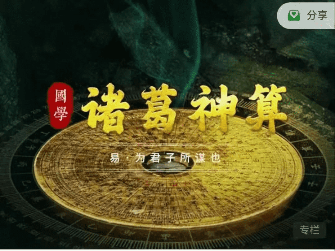 弘易老师诸葛神算：为君子所谋也、诸葛神算更是您判断吉凶，决定进退（九鼎易学）