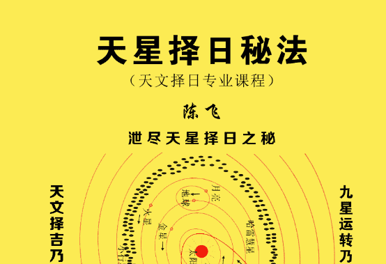 陈飞天星择日秘法 电子书(九鼎易学)