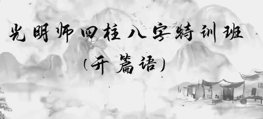 夏光明师亲授《四柱八字特训班》35集高清视频（九鼎易学)