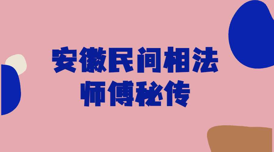 《安徽民间相法师傅秘传》最新最准的手写资料 图片+文档