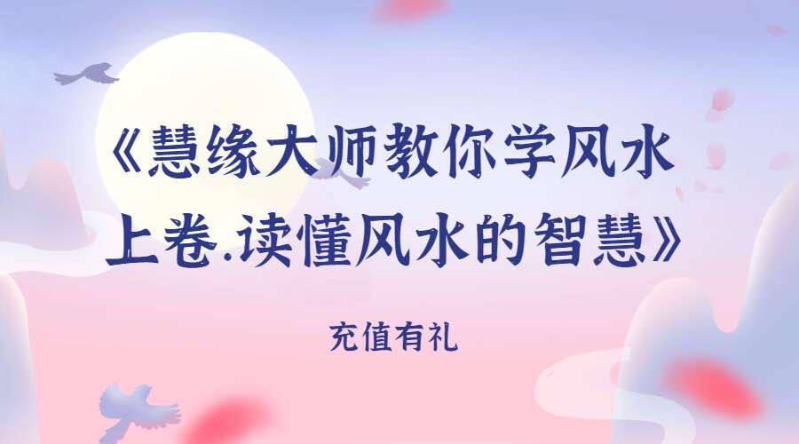 《慧缘大师教你学风水上卷.读懂风水的智慧》 5本电子书 （九鼎易学）